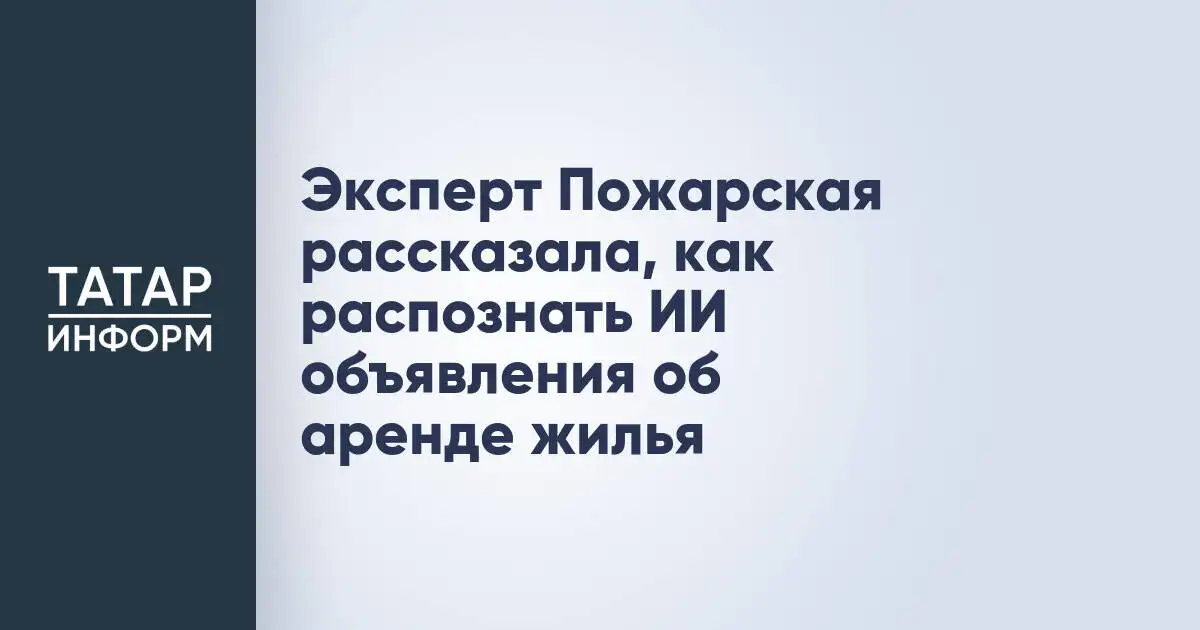 Пожарская объяснила, как выявить объявления об аренде жилья, созданные с помощью ИИ