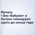 Мечеть «Эль-Байрам» в Нягани планируют открыть до конца года
