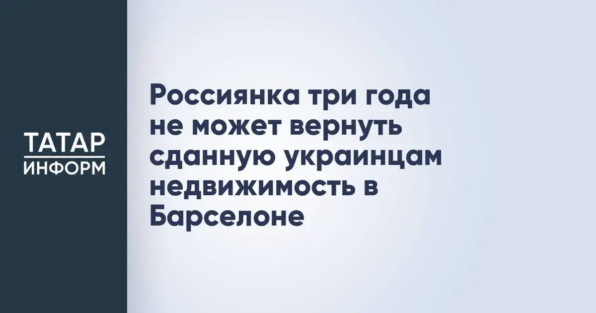 Россиянка три года пытается вернуть свою недвижимость в Барселоне