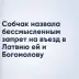Собчак раскритиковала запрет на въезд в Латвию ей и Богомолову
